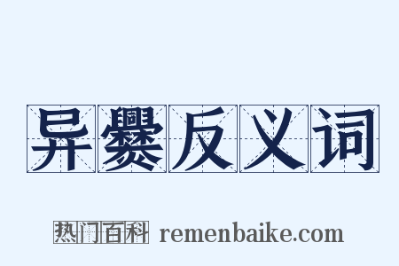 异爨反义词是什么意思的图片